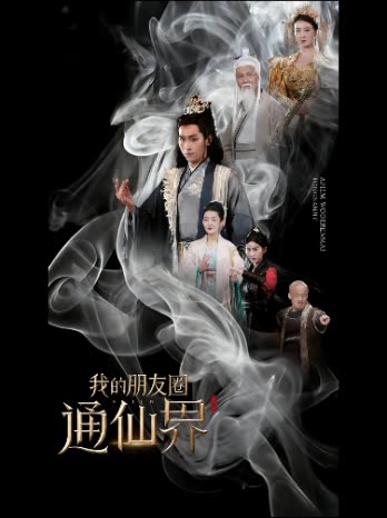 我的朋友圈通仙界封面