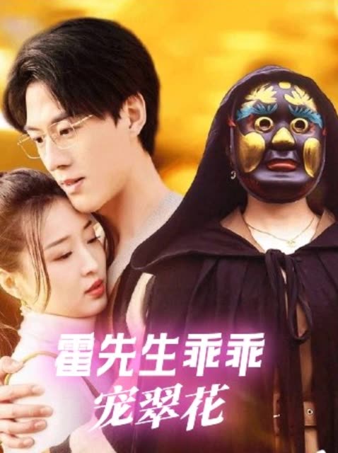 霍先生乖乖宠翠花封面