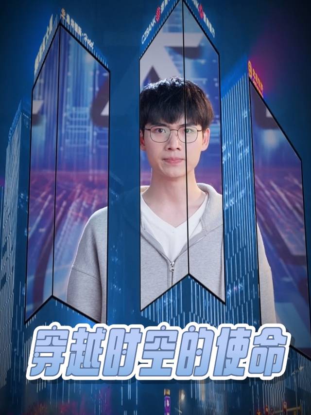 穿越时空的使命封面