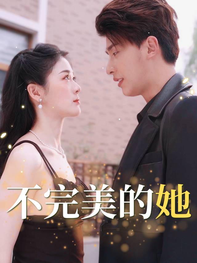 不完美的她封面