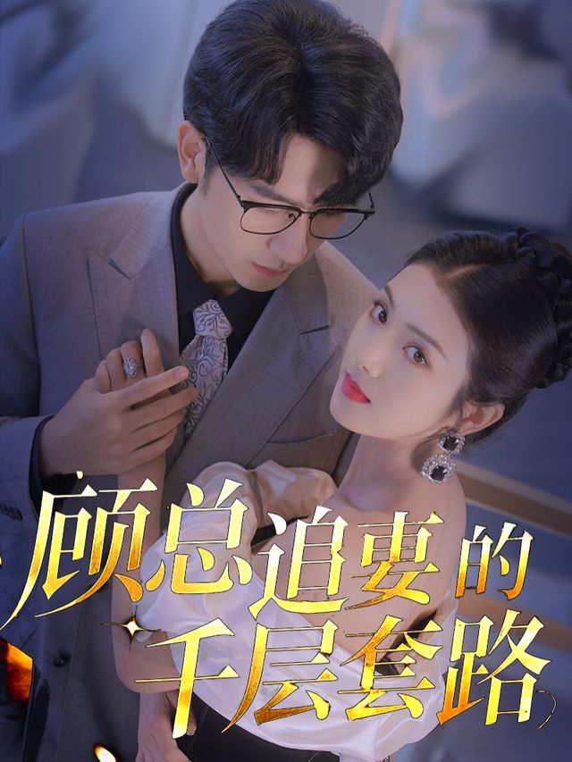 顾总追妻的千层套路封面