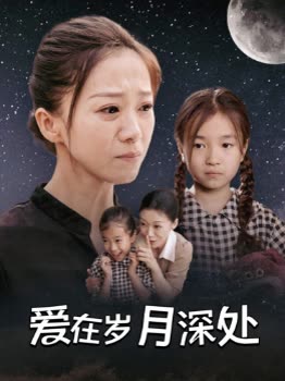 爱在岁月深处封面