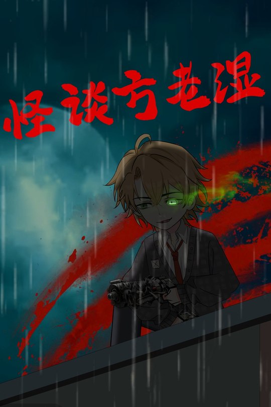 怪谈方老湿封面