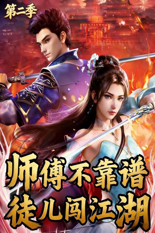 师傅不靠谱 徒儿闯江湖(第二季)封面