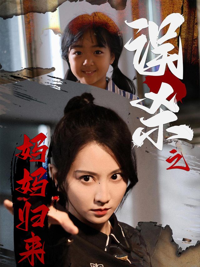 误杀之妈妈归来封面
