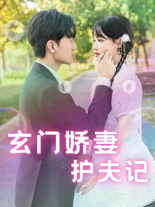 玄门娇妻护夫记封面