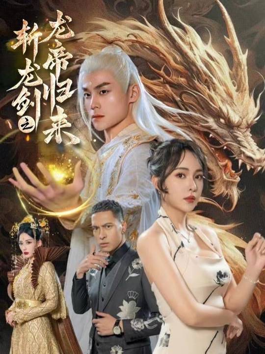 斩龙剑之龙帝归来封面