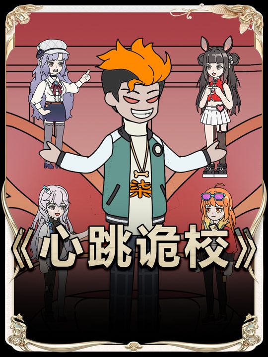 心跳诡校封面