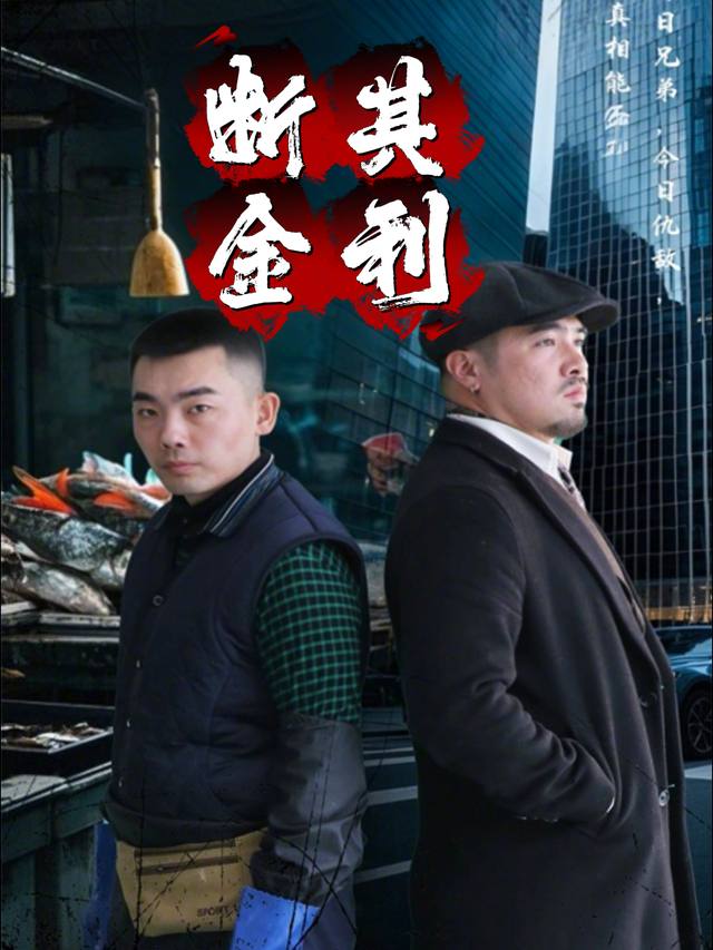 其利断金封面
