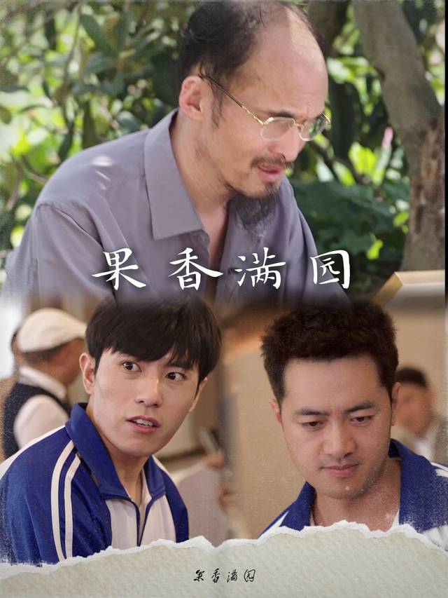 果香满园封面