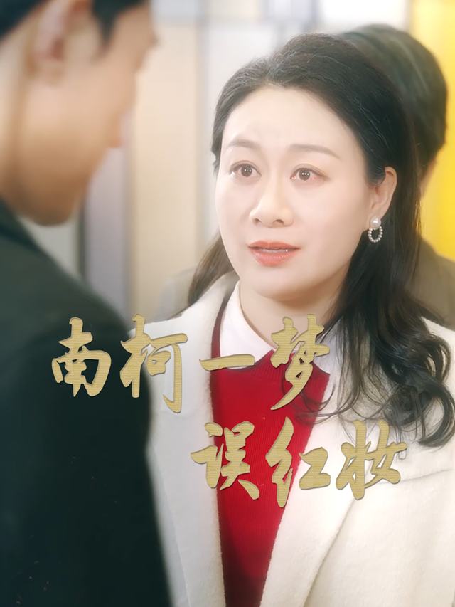 南柯一梦误红妆封面