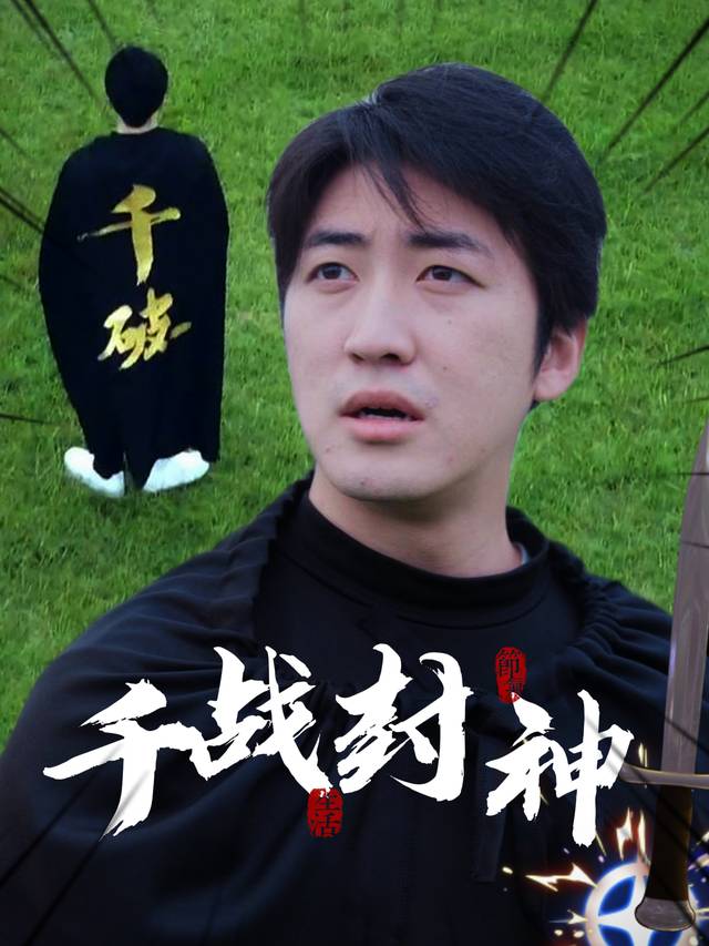千战封神封面