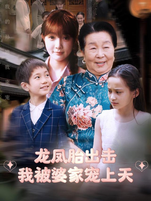 龙凤胎出击,我被婆家宠上天封面