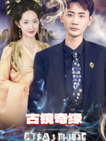 古镜奇缘封面