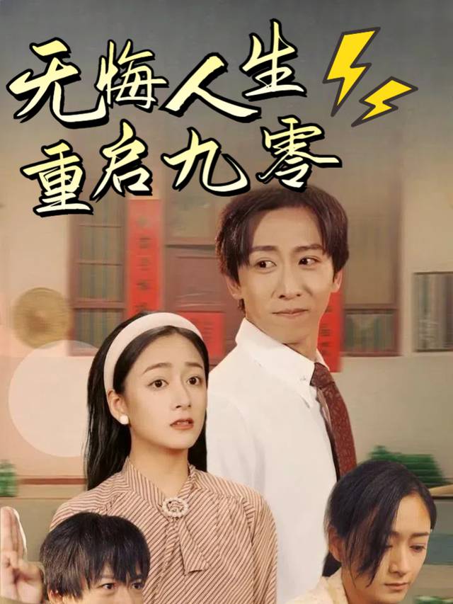 无悔人生重启九零封面