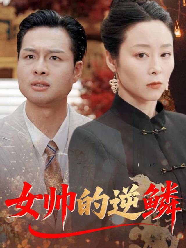 女帅的逆鳞封面