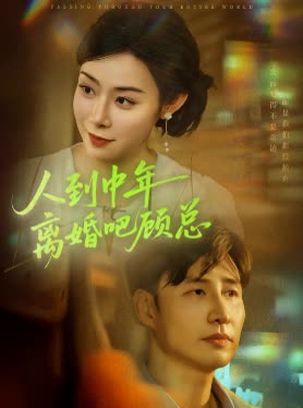 人到中年离婚吧顾总封面