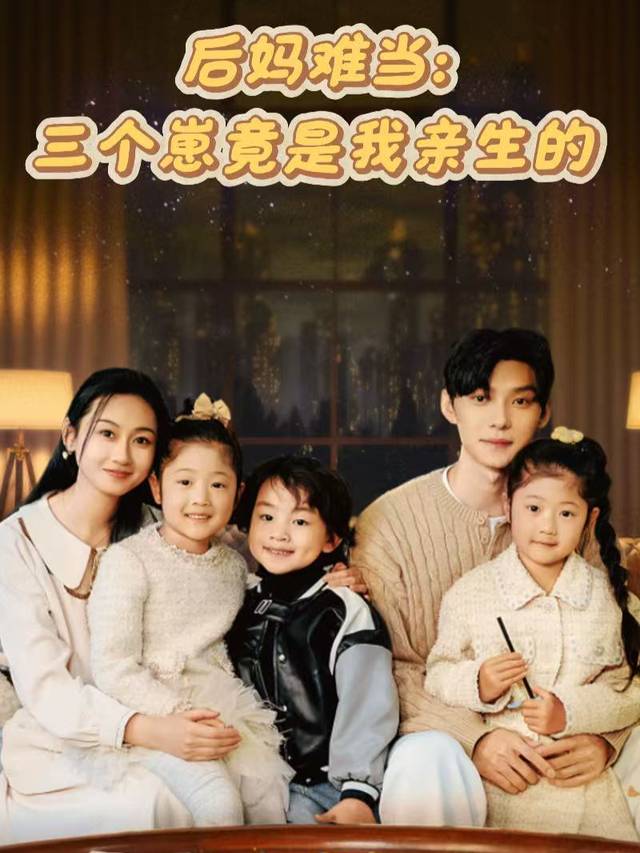 后妈难当:三个崽竟是我亲生的封面