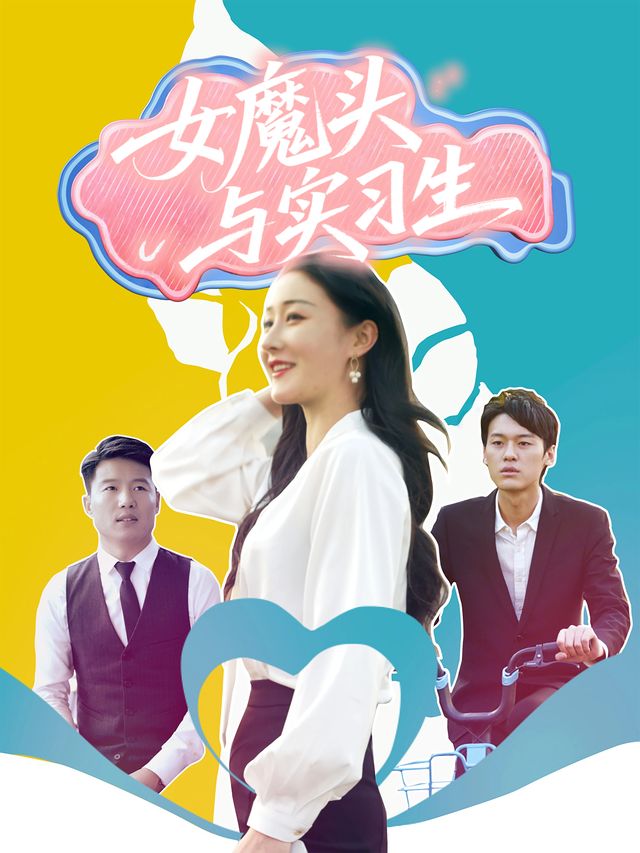 女魔头与实习生封面