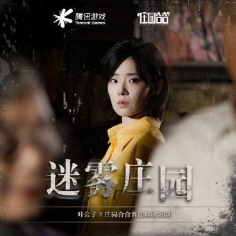 迷雾庄园封面