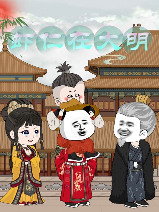 虾仁在大明封面