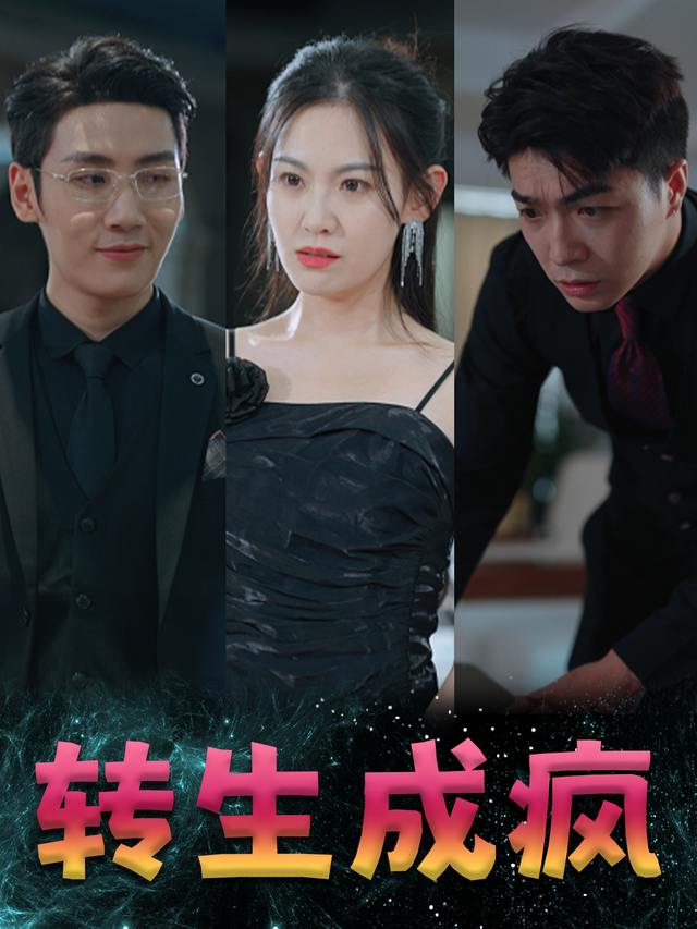转生成疯封面