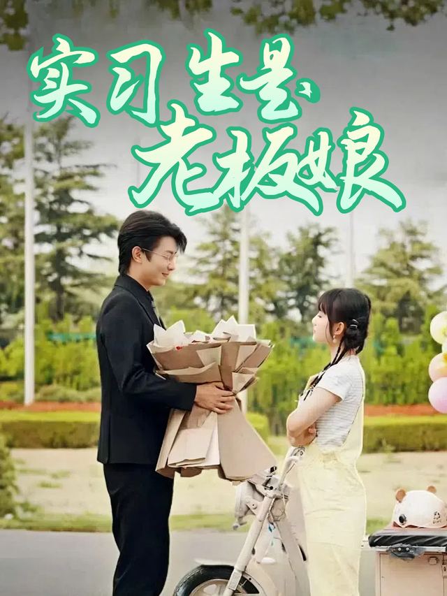 实习生是老板娘封面