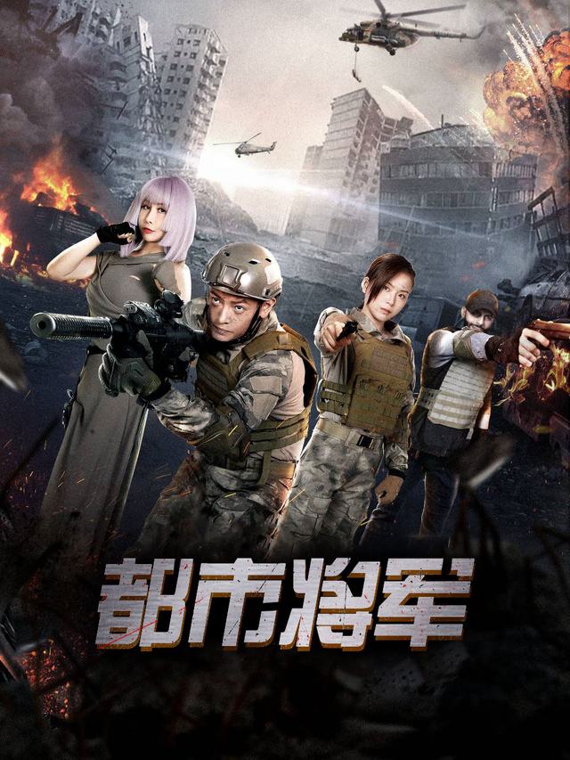 都市将军封面