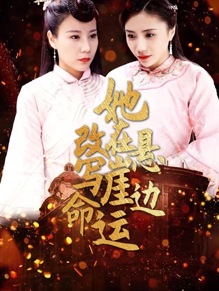 她在悬崖边改写命运封面