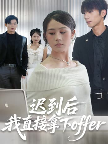 迟到后我直接拿下封面