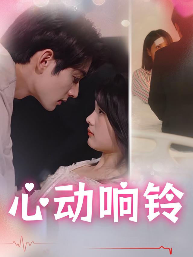 心动响铃封面