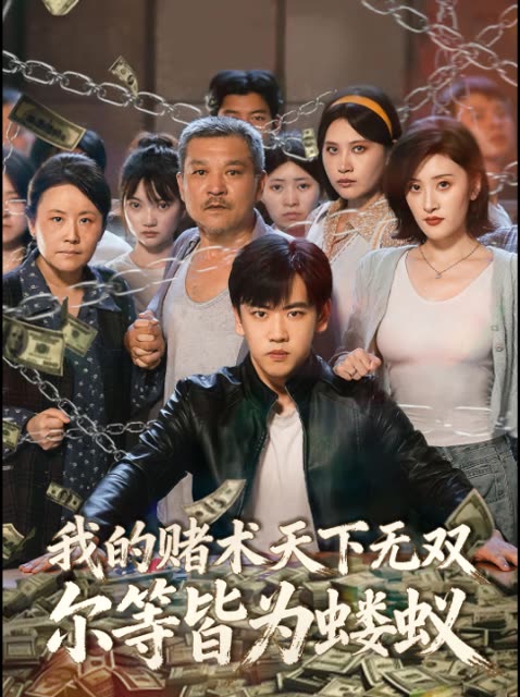 我的赌术天下无双尔等皆为蝼蚁封面