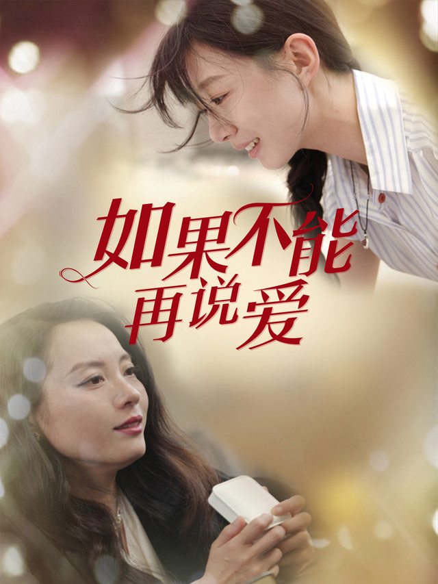 如果不能再说爱封面