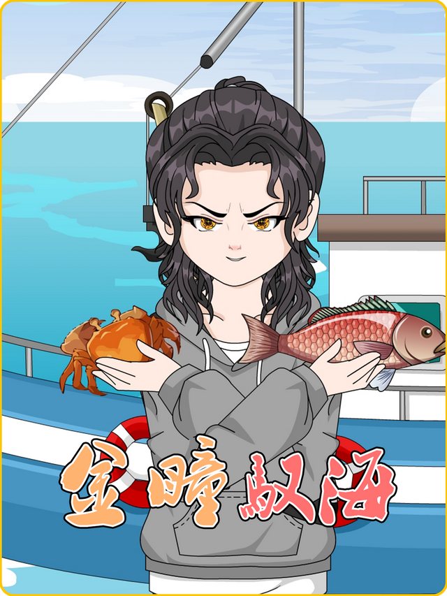 金瞳驭海封面