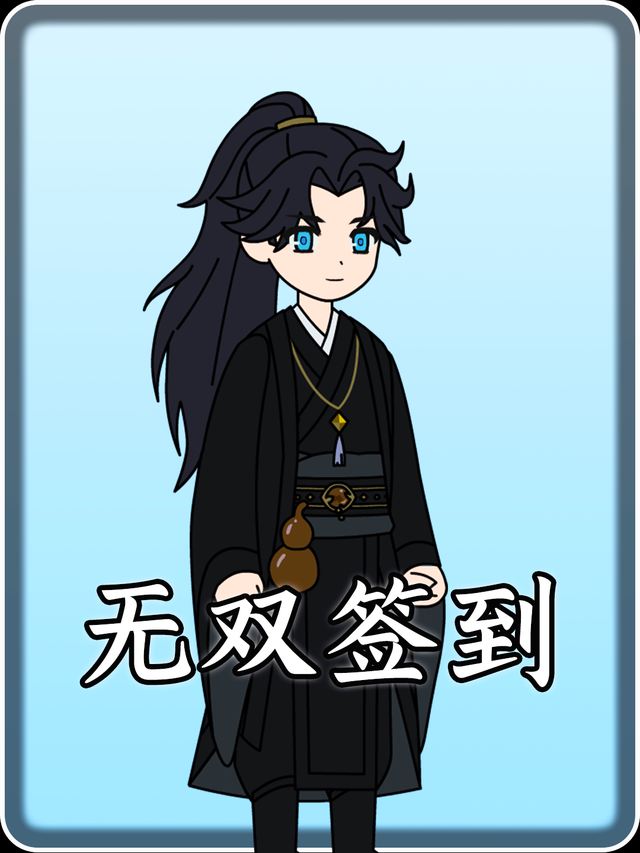 无双签到封面