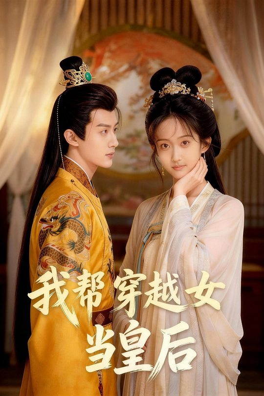 我帮穿越女当皇后封面