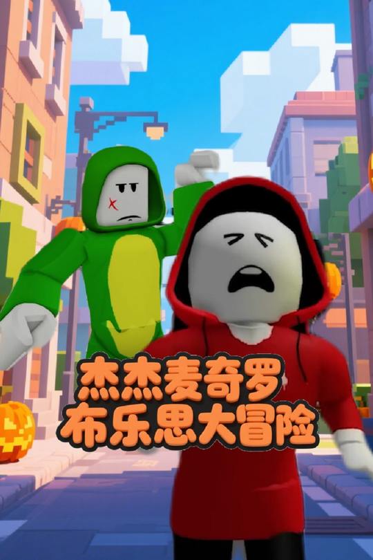 杰杰麦奇罗布乐思大冒险封面
