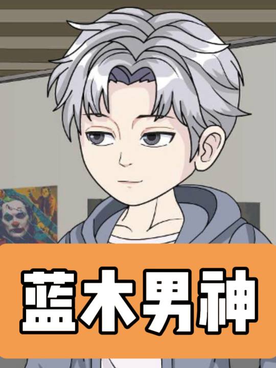 蓝木男神封面