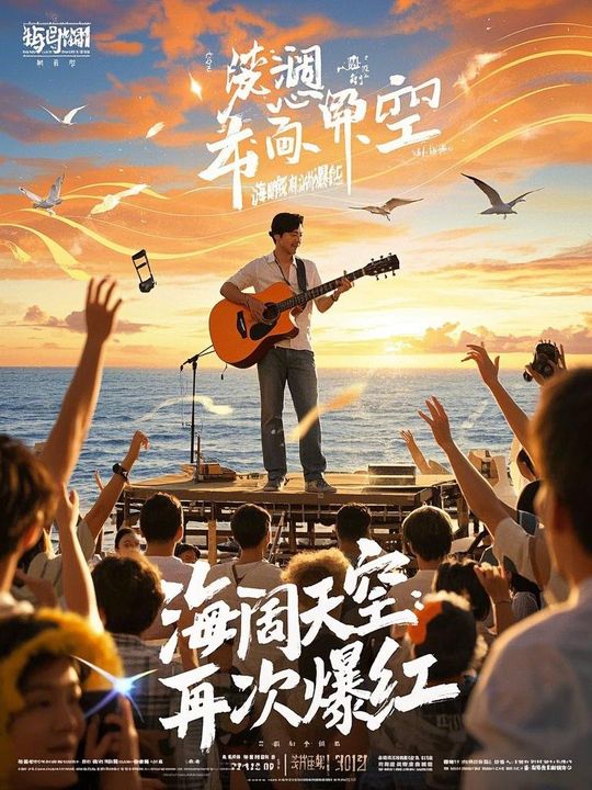 海阔天空:再次爆红封面