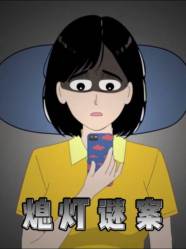 熄灯谜案封面