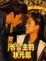 长公主的状元郎封面