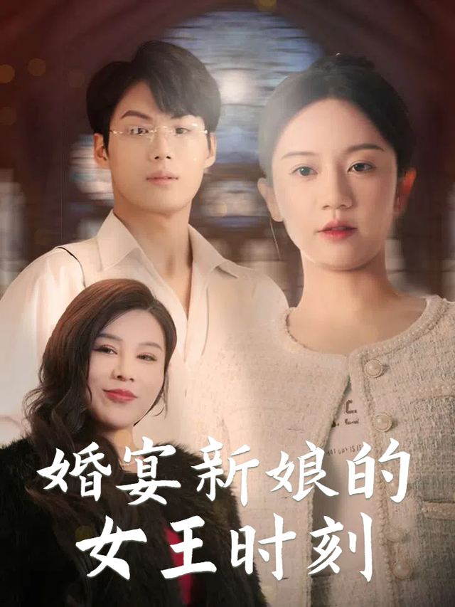 婚宴新娘的女王时刻封面