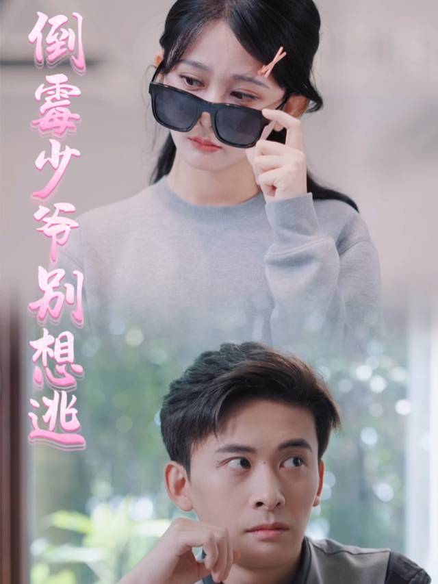 倒霉少爷别想逃封面