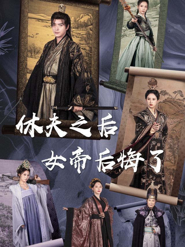 休夫之后,女帝后悔了封面