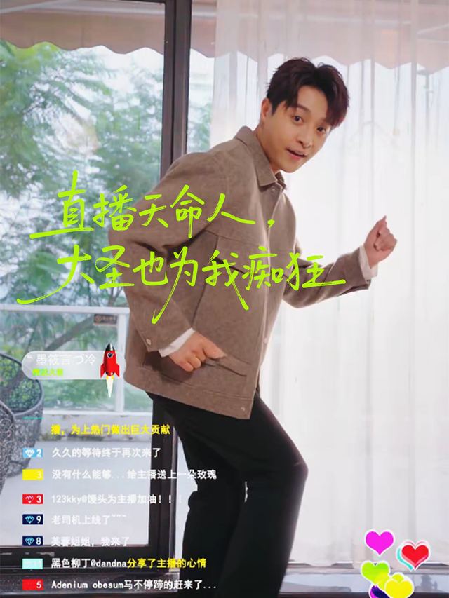 直播天命人，大圣也为我痴狂封面