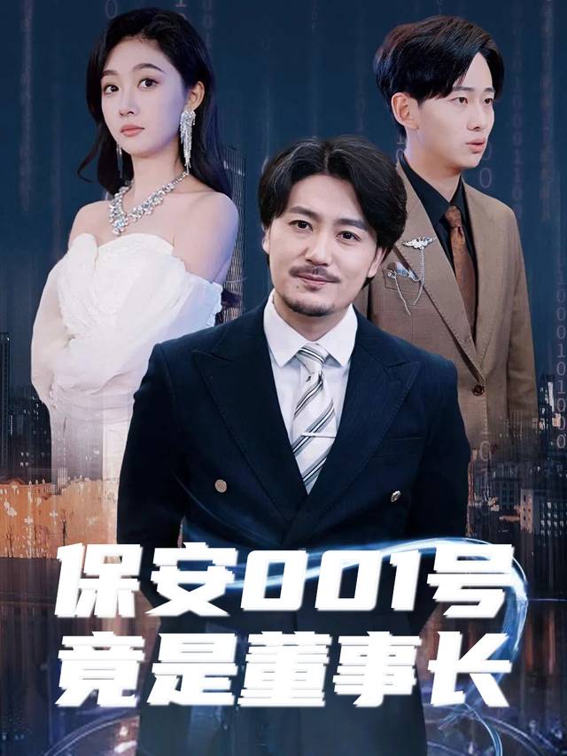 保安001号竟是董事长封面