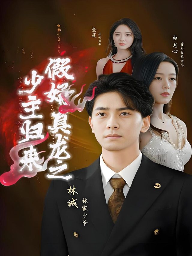 假婿真龙之少主归来封面