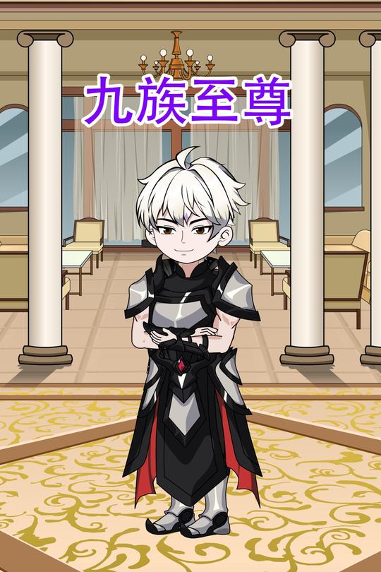 九族至尊 第一季封面