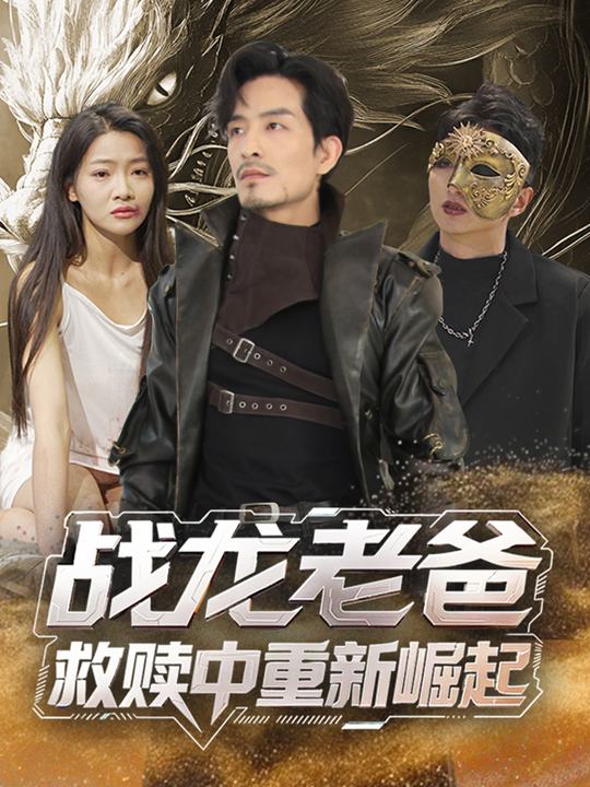 战龙老爸,救赎中重新崛起封面