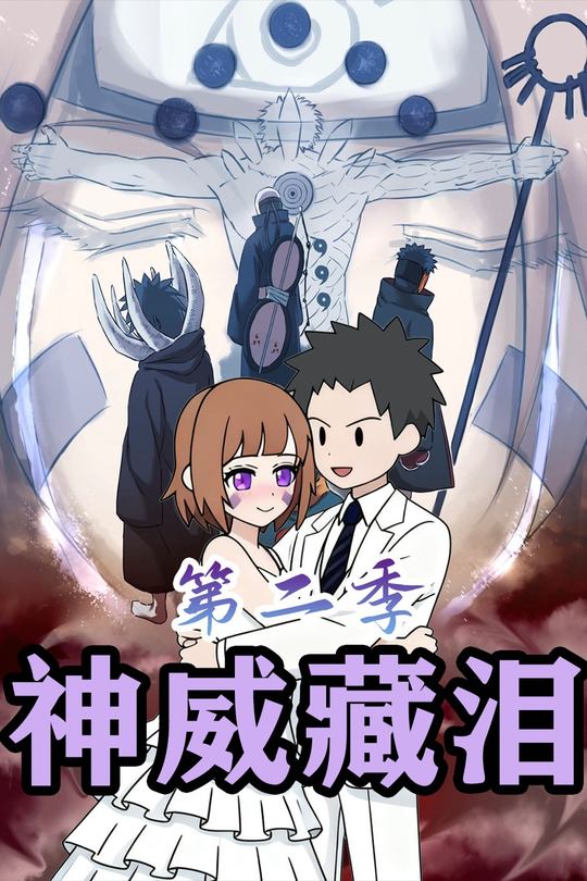 神威藏泪第二季封面